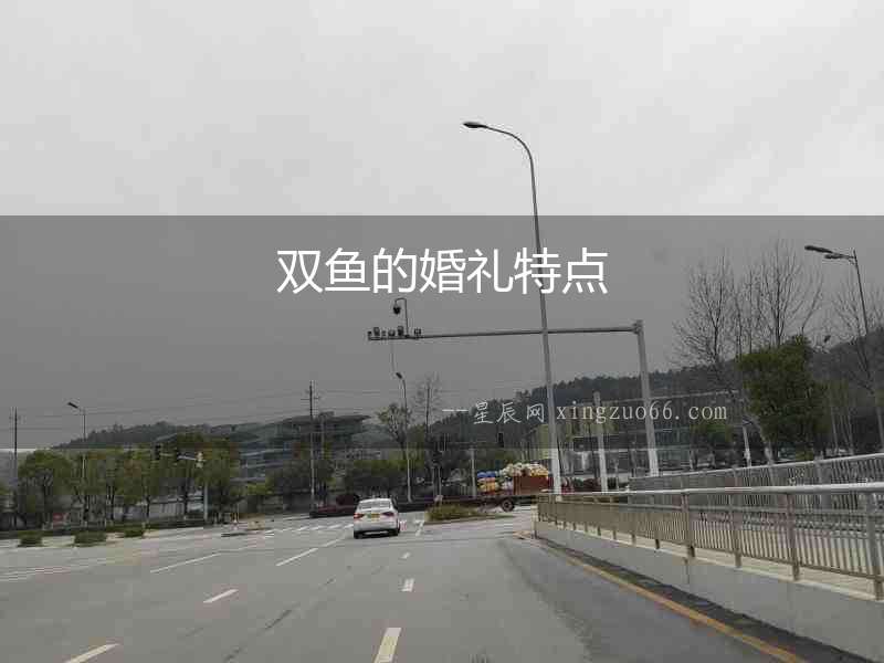 雙魚(yú)的婚禮特點(diǎn)
