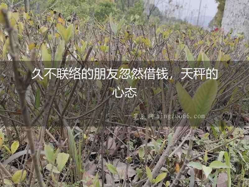 久不聯(lián)絡(luò)的朋友忽然借錢(qián)，天秤的心態(tài)