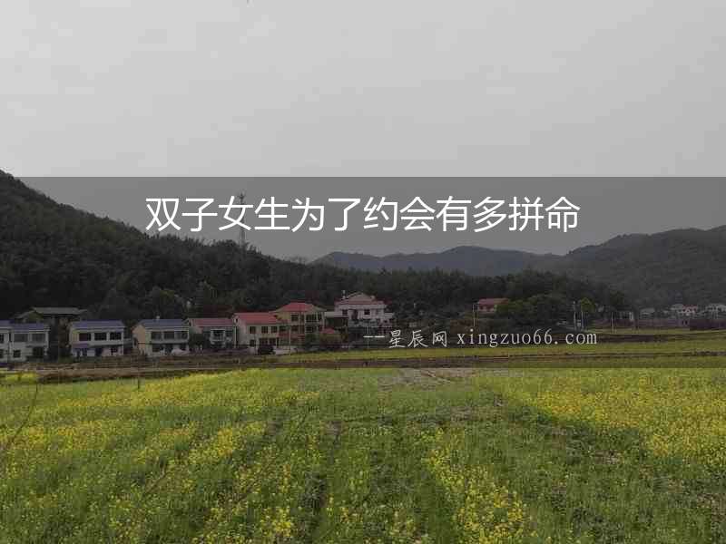 雙子女生為了約會(huì)有多拼命