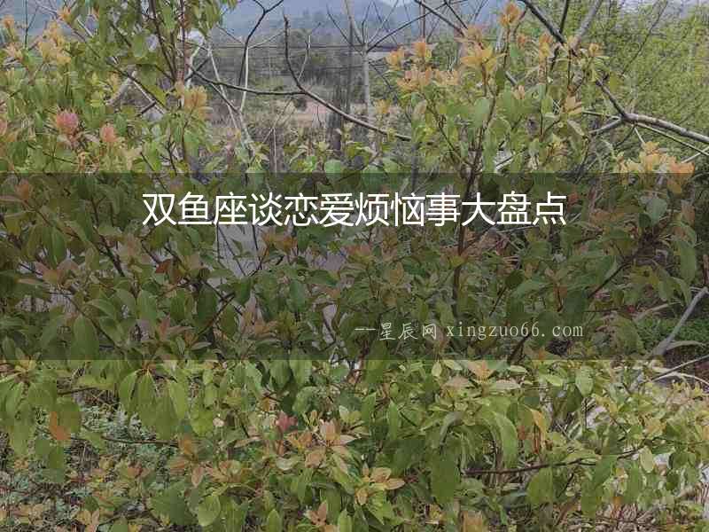 雙魚座談戀愛煩惱事大盤點(diǎn)