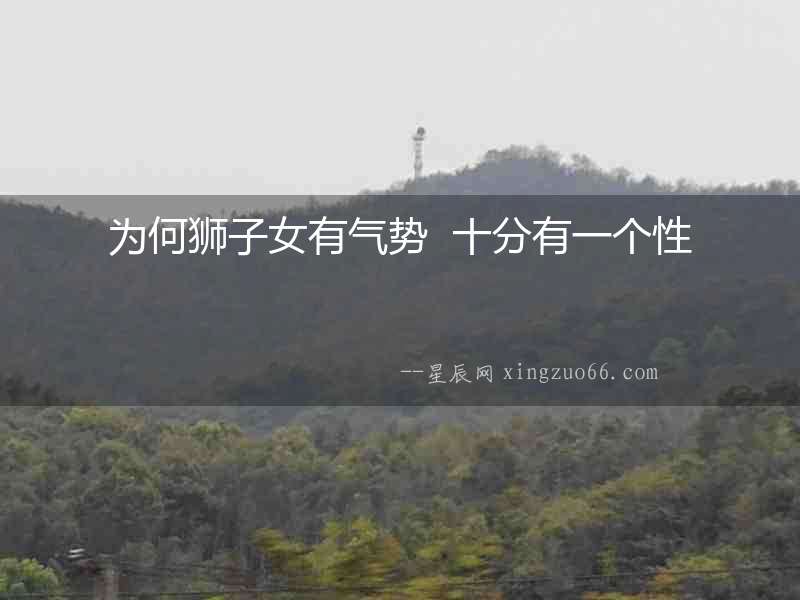 為何獅子女有氣勢(shì)  十分有一個(gè)性