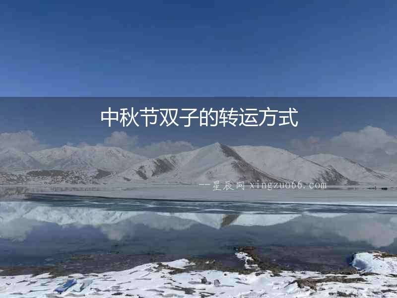 中秋節(jié)雙子的轉(zhuǎn)運方式