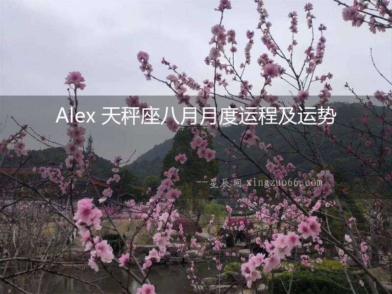 Alex 天秤座八月月度運程及運勢