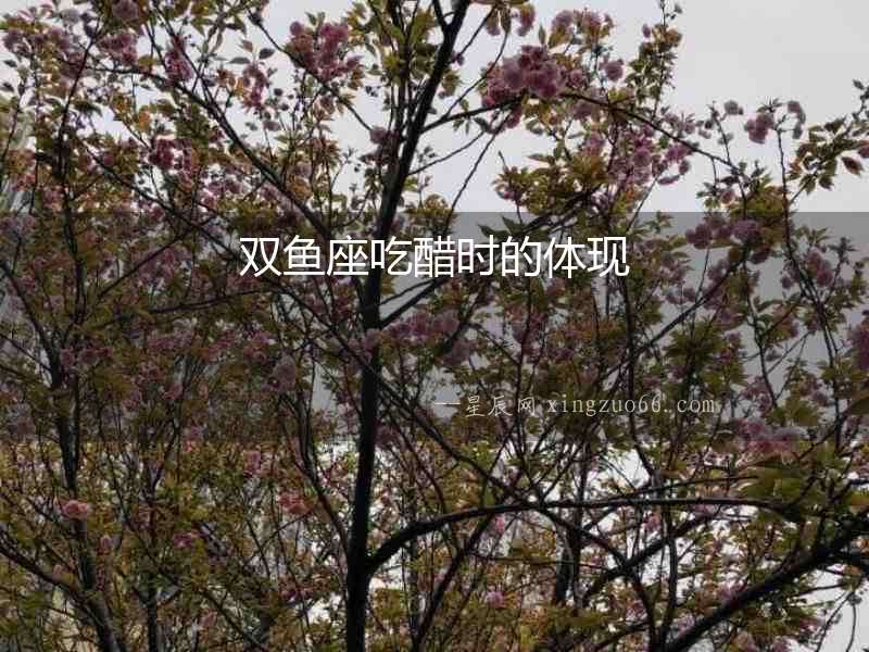 雙魚座吃醋時(shí)的體現(xiàn)