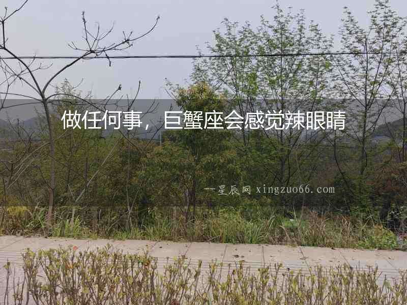 做任何事，巨蟹座會感覺辣眼睛