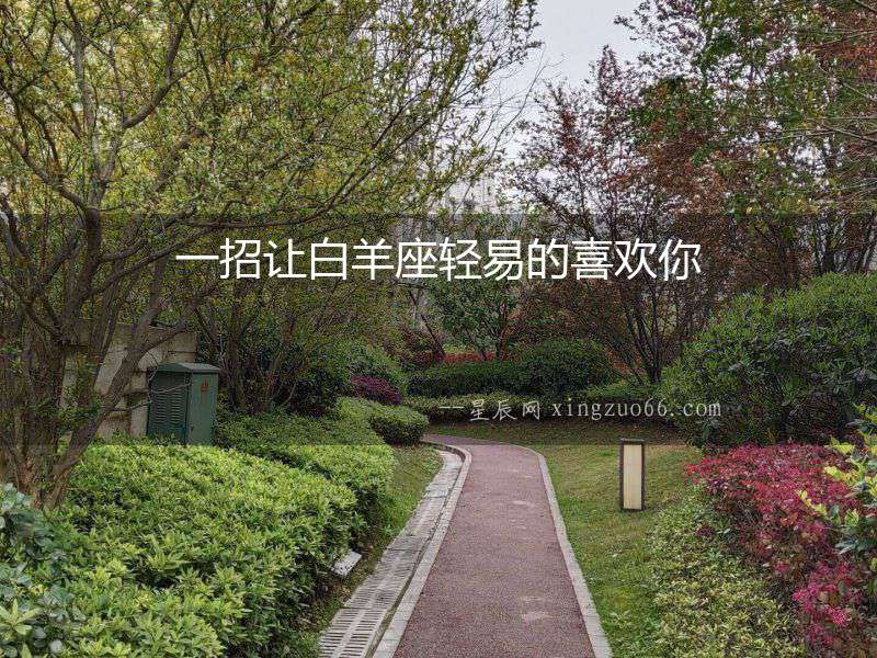 一招讓白羊座輕易的喜歡你