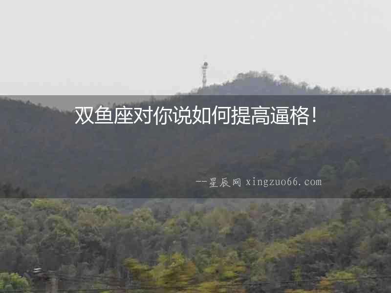雙魚座對你說如何提高逼格！