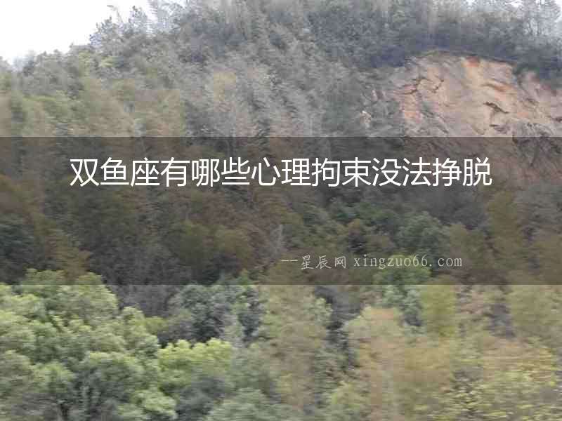 雙魚座有哪些心理拘束沒法掙脫