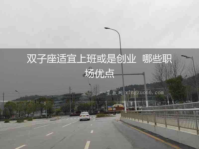 雙子座適宜上班或是創業  哪些職場優點