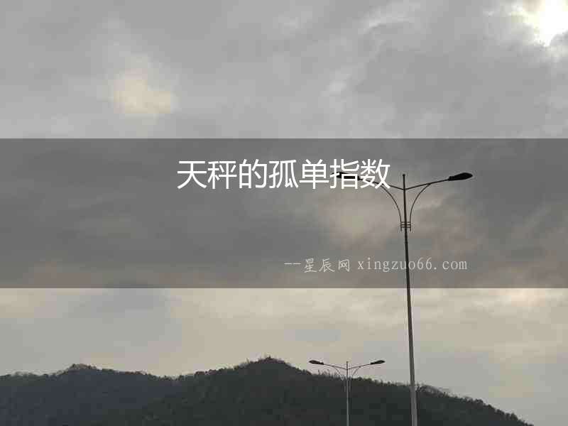 天秤的孤單指數(shù)