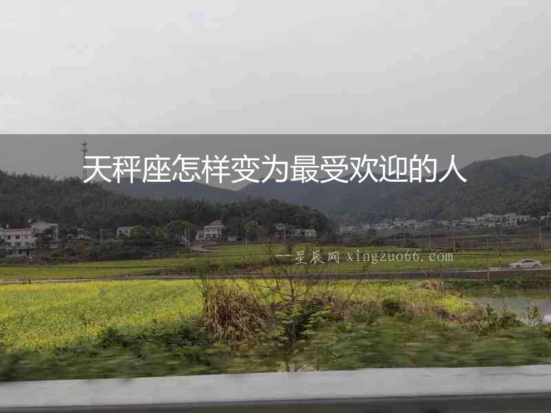 天秤座怎樣變為最受歡迎的人