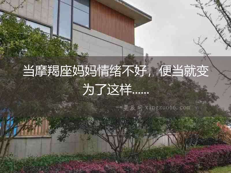 當摩羯座媽媽情緒不好，便當就變為了這樣......