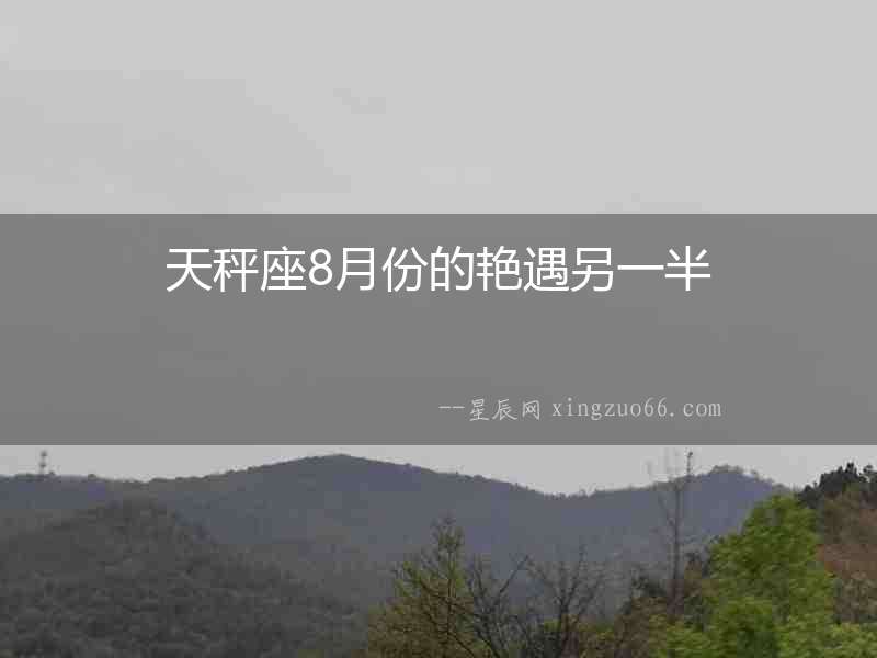 天秤座8月份的艷遇另一半