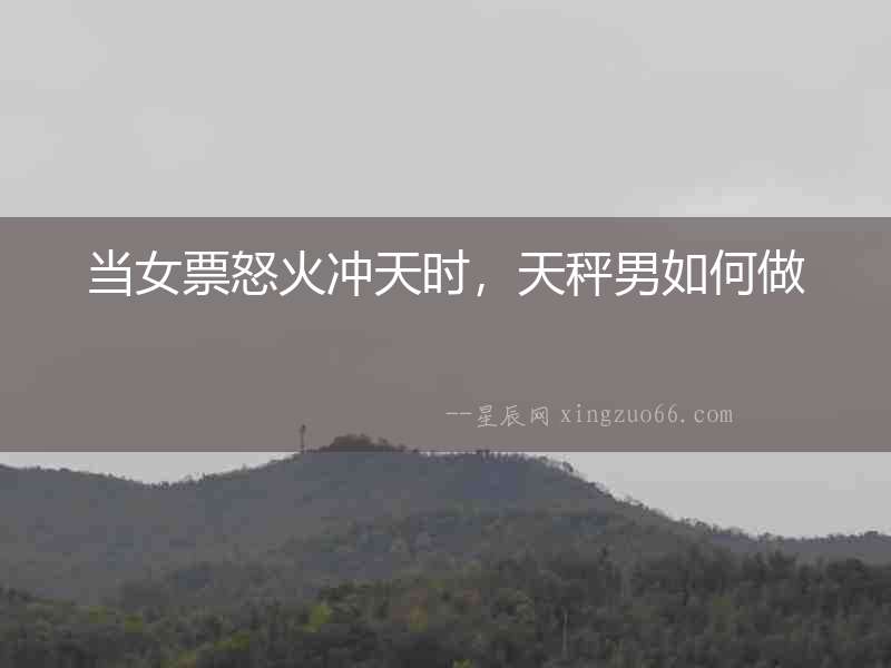 當女票怒火沖天時，天秤男如何做
