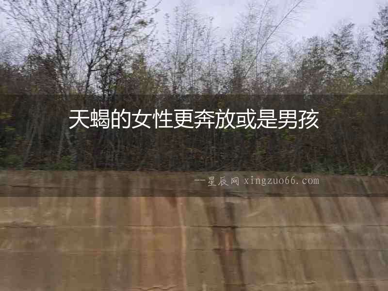 天蝎的女性更奔放或是男孩