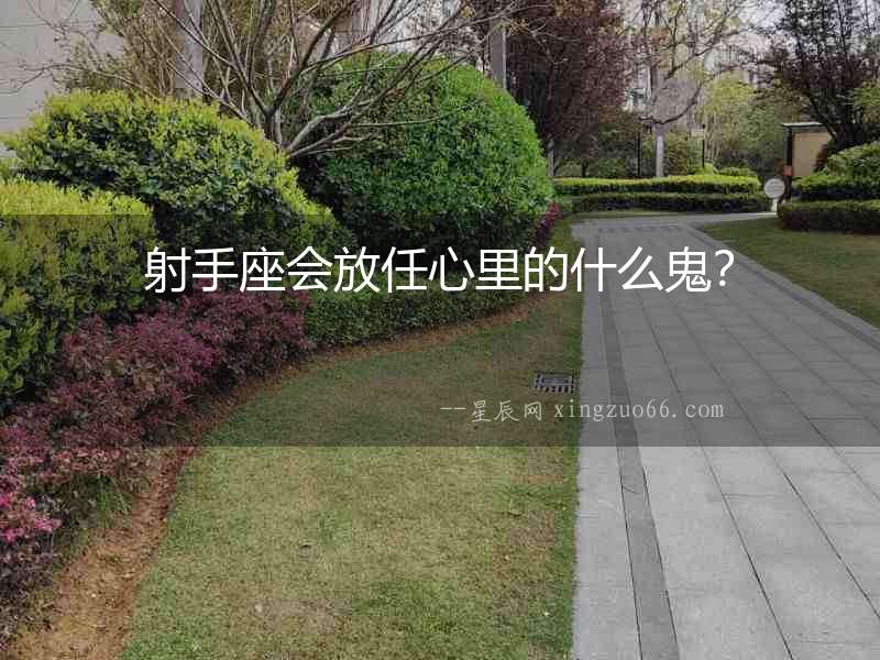 射手座會放任心里的什么鬼？