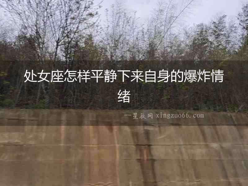 處女座怎樣平靜下來自身的爆炸情緒