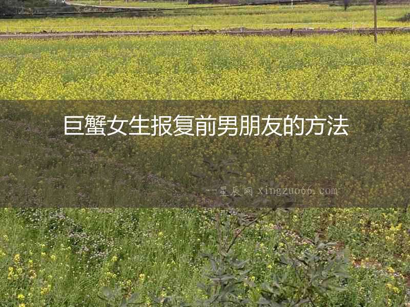 巨蟹女生報復前男朋友的方法