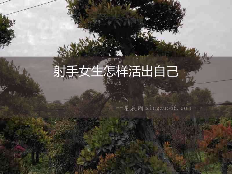 射手女生怎樣活出自己