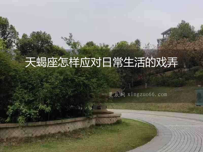 天蝎座怎樣應對日常生活的戲弄