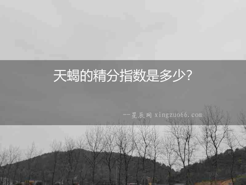 天蝎的精分指數(shù)是多少？