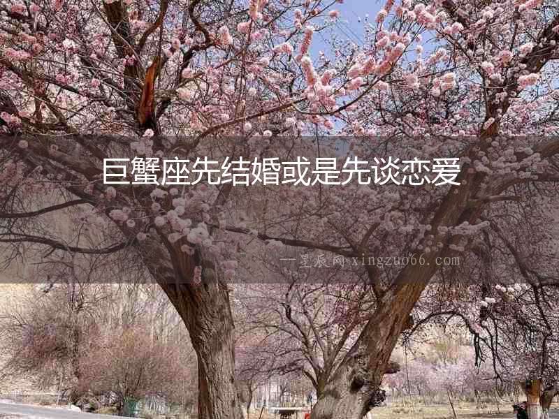 巨蟹座先結(jié)婚或是先談戀愛