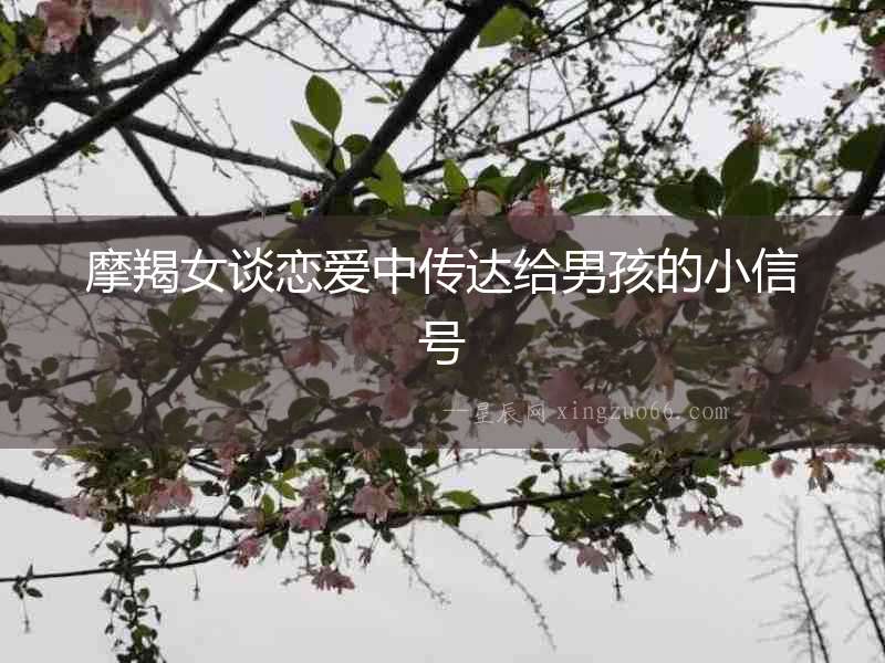 摩羯女談戀愛中傳達給男孩的小信號