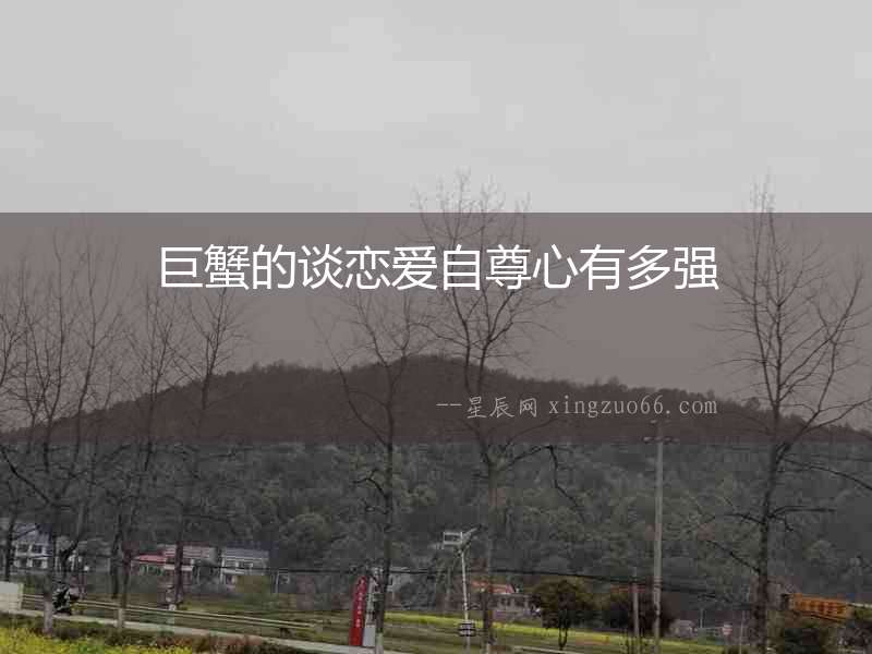 巨蟹的談戀愛自尊心有多強