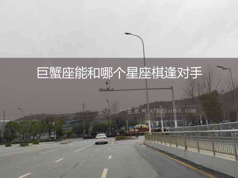 巨蟹座能和哪個(gè)星座棋逢對(duì)手