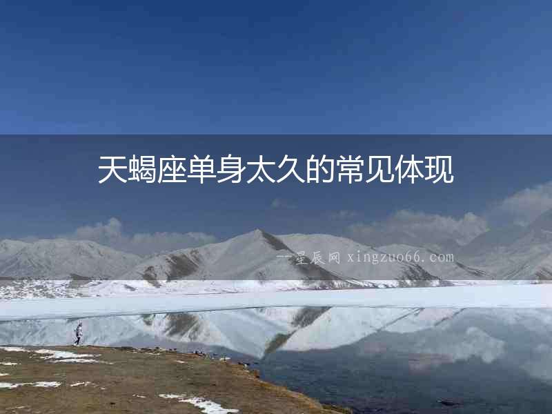 天蝎座單身太久的常見體現