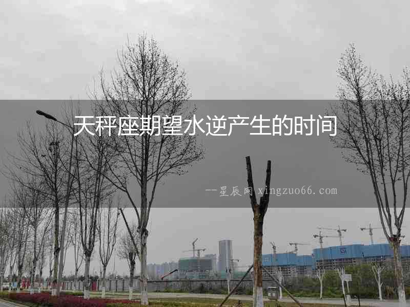 天秤座期望水逆產生的時間