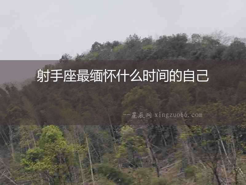 射手座最緬懷什么時(shí)間的自己