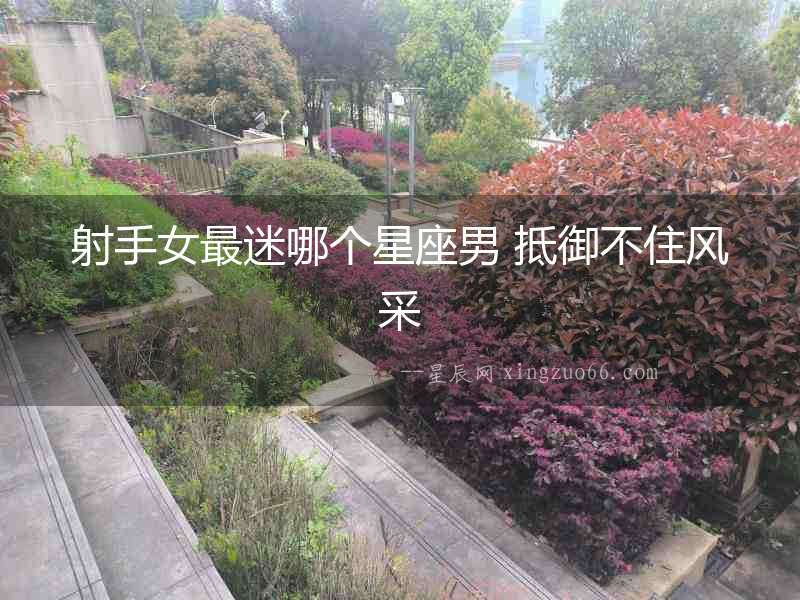 射手女最迷哪個星座男 抵御不住風采