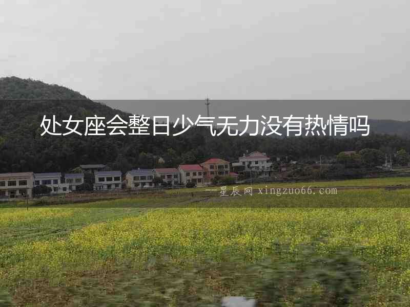 處女座會(huì)整日少氣無力沒有熱情嗎