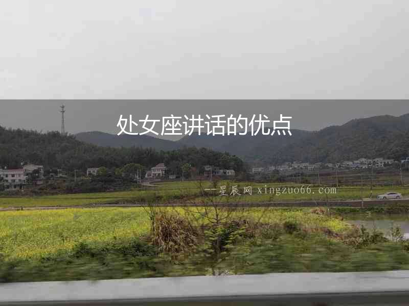 處女座講話的優(yōu)點(diǎn)