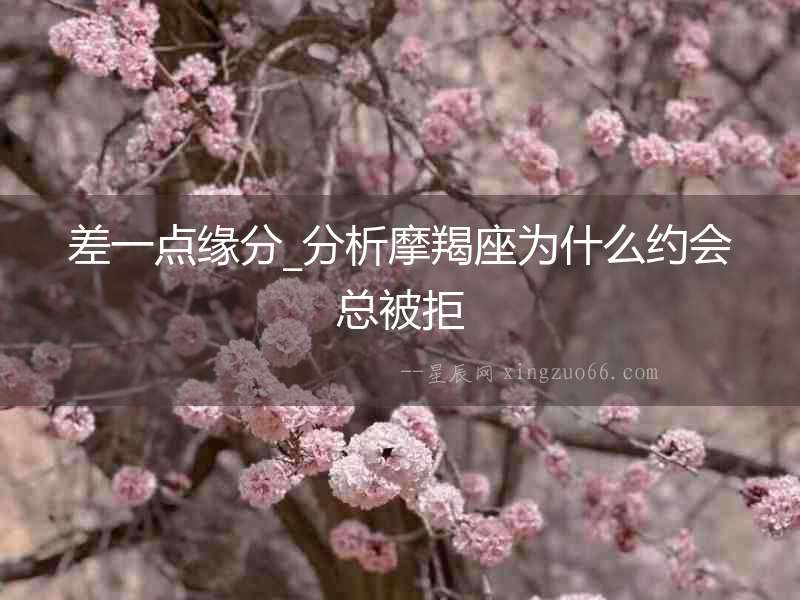 差一點緣分_分析摩羯座為什么約會總被拒