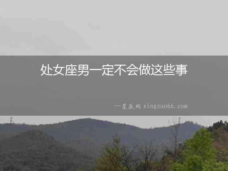 處女座男一定不會做這些事