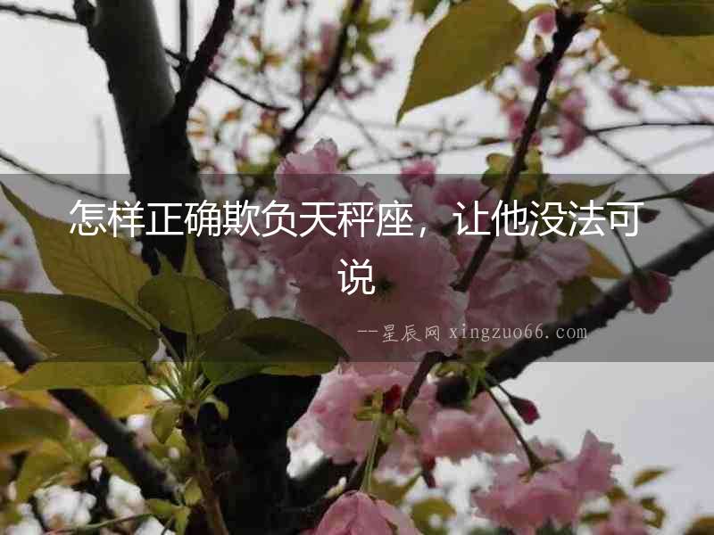 怎樣正確欺負天秤座，讓他沒法可說