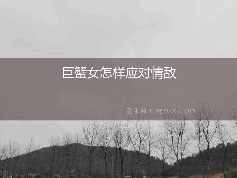巨蟹女怎樣應(yīng)對(duì)情敵