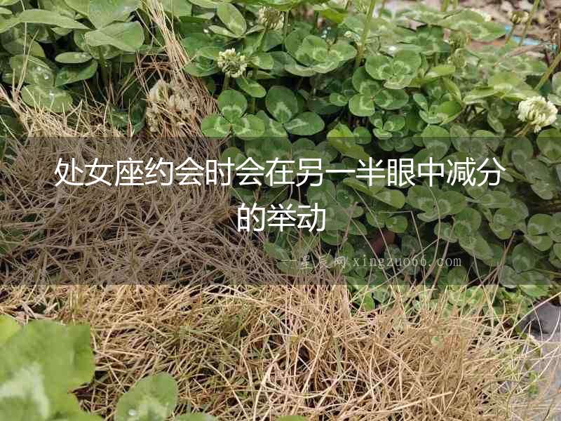 處女座約會(huì)時(shí)會(huì)在另一半眼中減分的舉動(dòng)