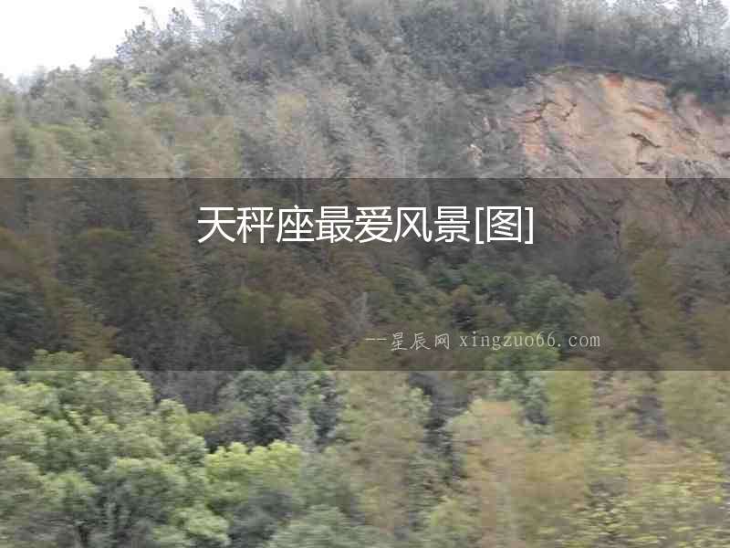 天秤座最愛風景[圖]