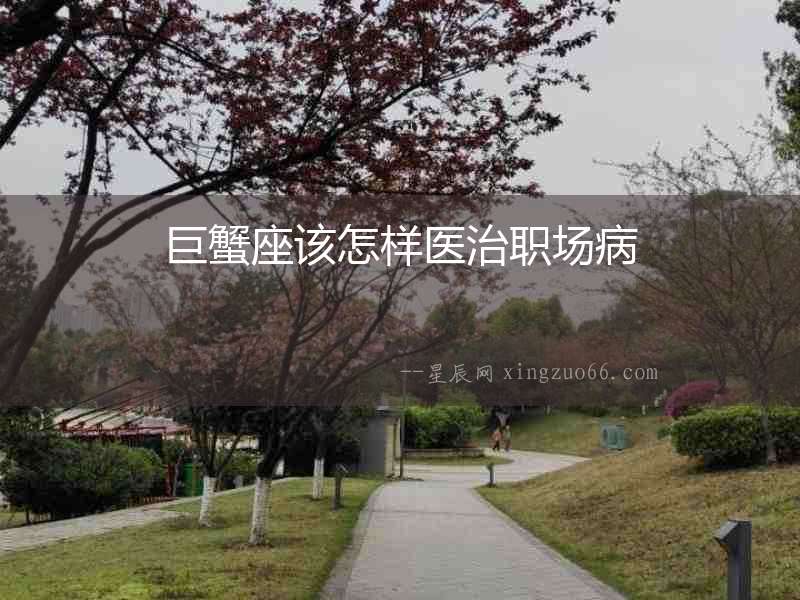 巨蟹座該怎樣醫(yī)治職場(chǎng)病