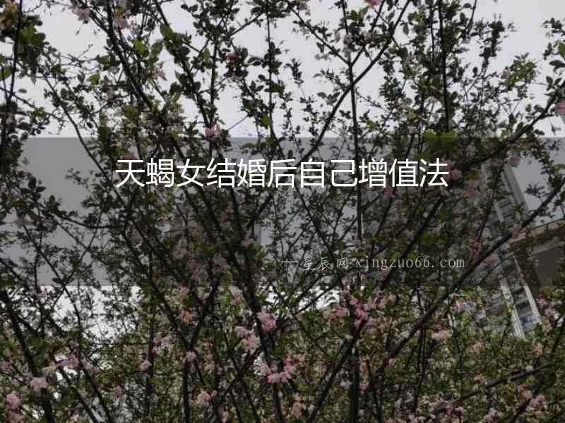 天蝎女結(jié)婚后自己增值法
