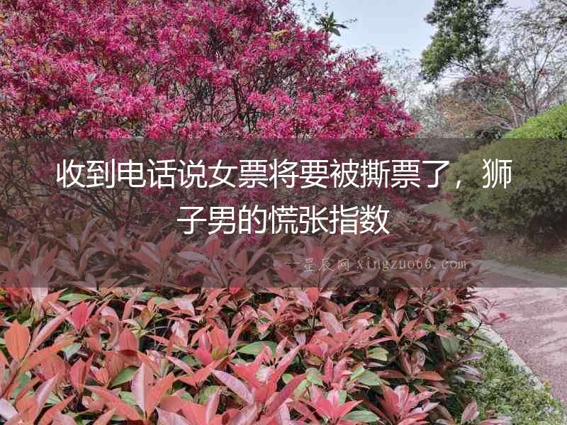 收到電話說女票將要被撕票了，獅子男的慌張指數