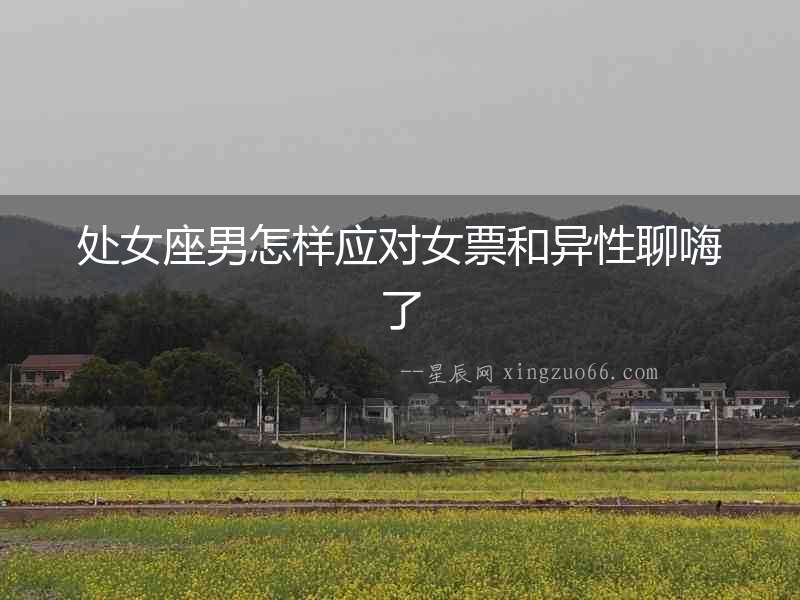 處女座男怎樣應(yīng)對(duì)女票和異性聊嗨了