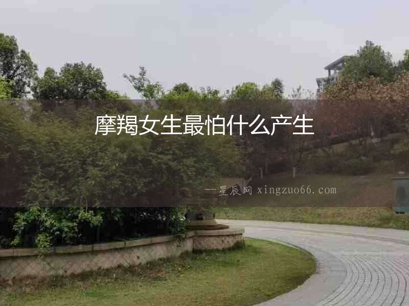 摩羯女生最怕什么產生