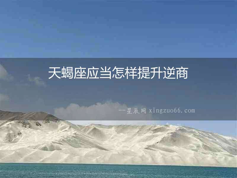 天蝎座應(yīng)當(dāng)怎樣提升逆商