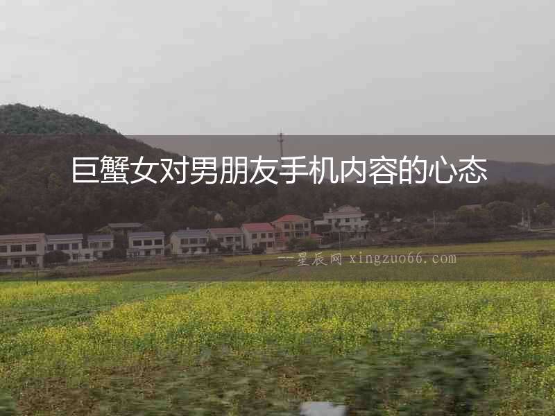 巨蟹女對男朋友手機(jī)內(nèi)容的心態(tài)