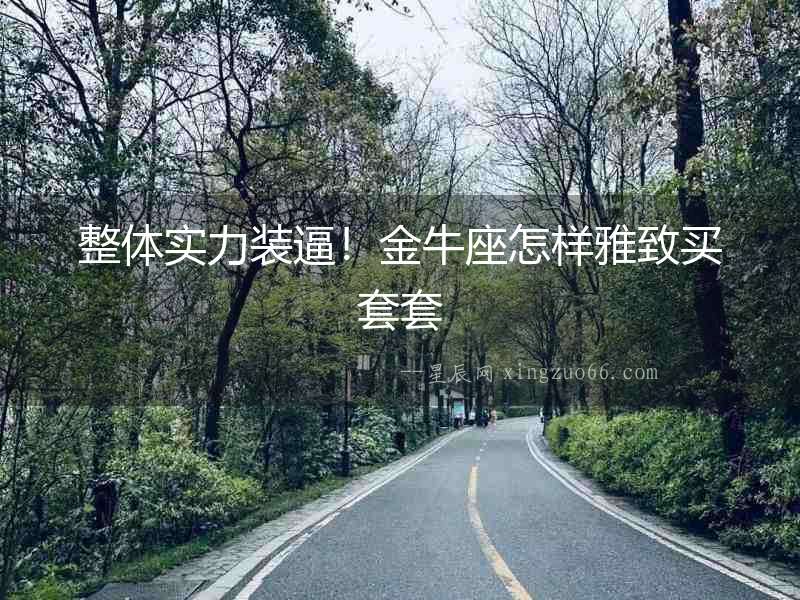 整體實力裝逼！金牛座怎樣雅致買套套
