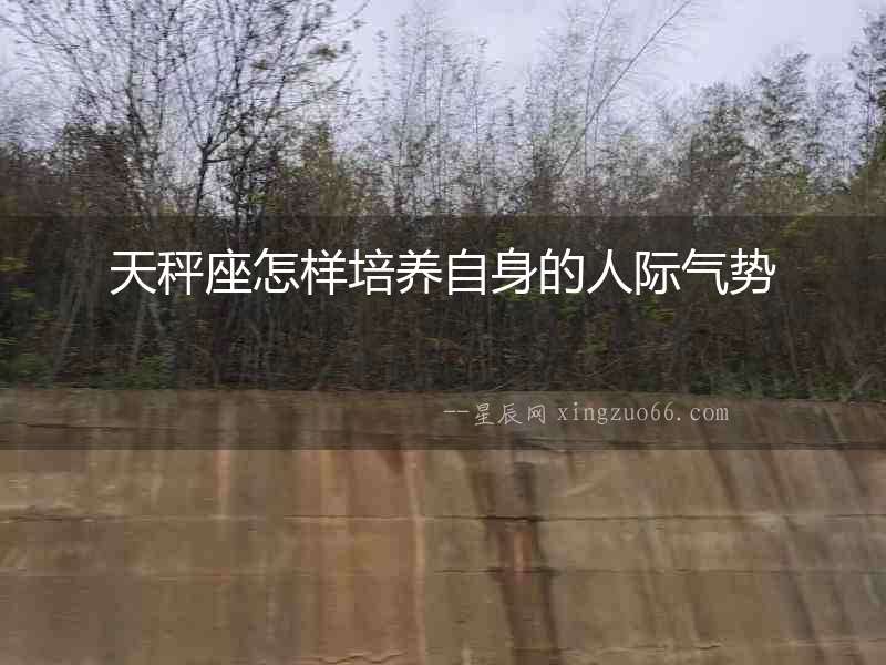 天秤座怎樣培養(yǎng)自身的人際氣勢